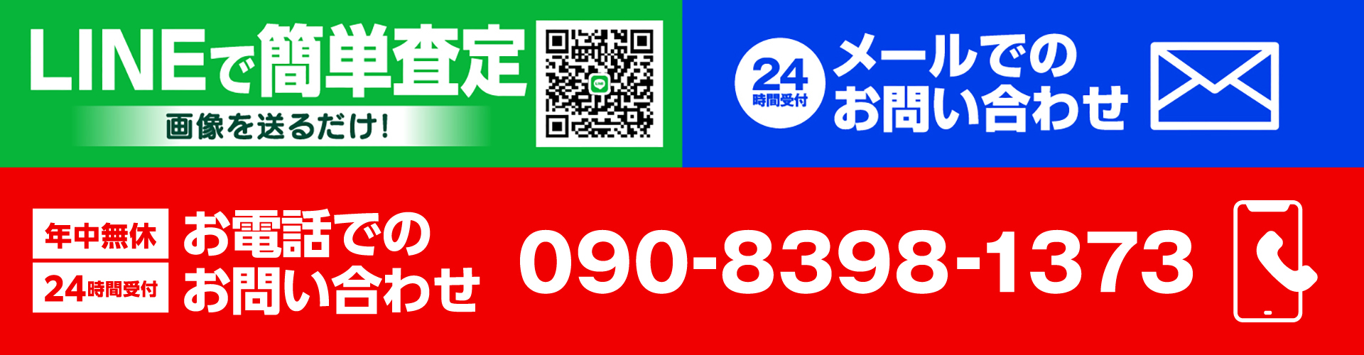 LINEで簡単査定 画像を送るだけ　メールでのお問い合わせ　年中無休24時間受付 お電話でのお問い合わせ 090-8398-1373