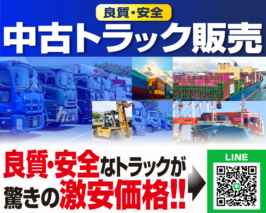 良質・安全　中古トラック販売