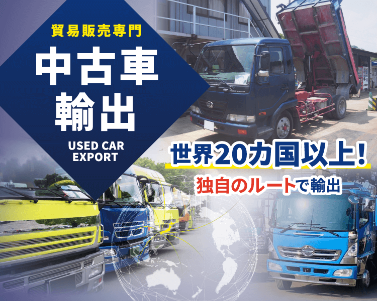 福岡県の中古車輌 トラック 重機 販売 買取 輸出販売のことなら 株式会社南商会 にお任せ下さい