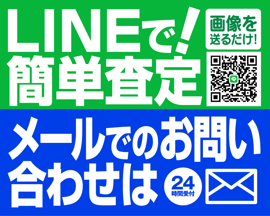 LINEで簡単査定 画像を送るだけ　メールでのお問い合わせ　年中無休24時間受付 お電話でのお問い合わせ 090-8398-1373