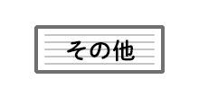 その他コンテナ