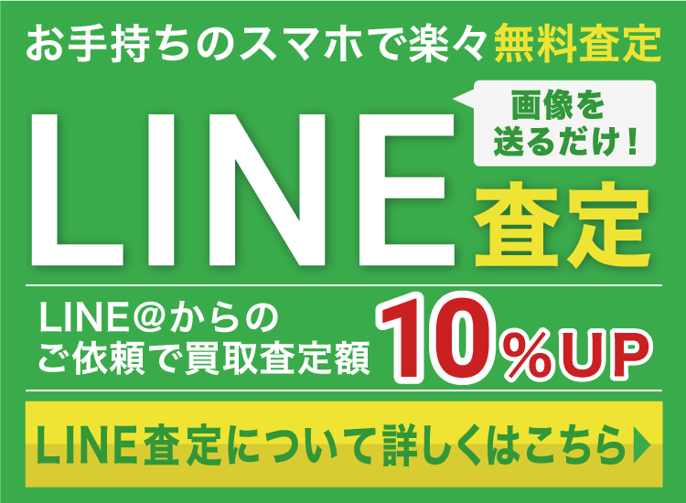 LINE査定